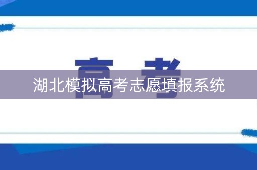 湖北模拟高考志愿填报系统