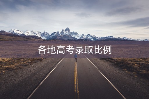 各地高考录取比例