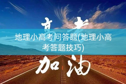 地理小高考问答题(地理小高考答题技巧) 地理小高考问答题(地理小高考答题技巧)