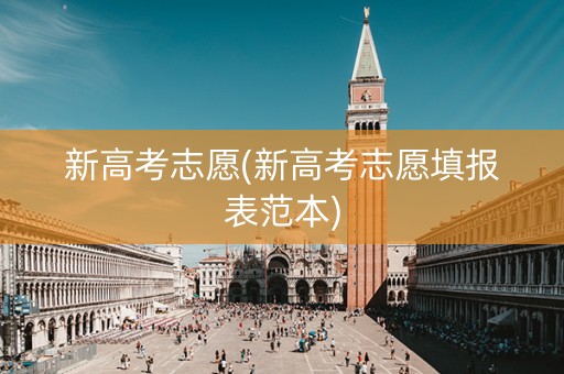 新高考志愿(新高考志愿填报表范本)