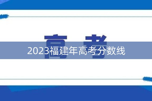 2023福建年高考分数线