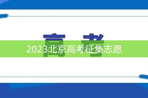 2023北京高考征集志愿
