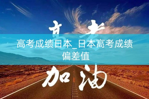 高考成绩日本_日本高考成绩 偏差值