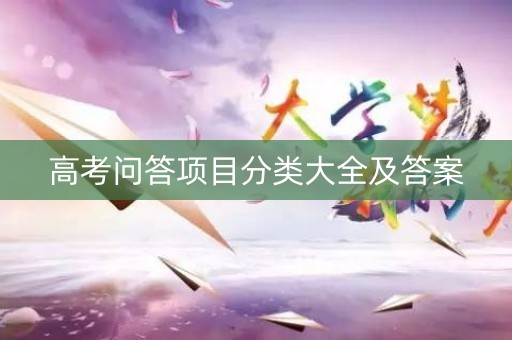 高考问答项目分类大全及答案