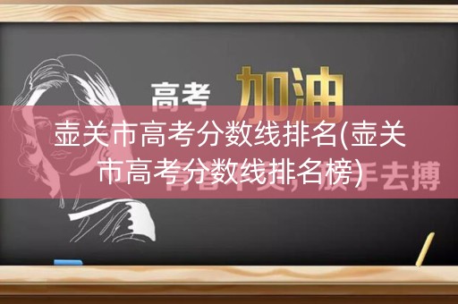 壶关市高考分数线排名(壶关市高考分数线排名榜)