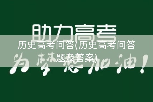 历史高考问答(历史高考问答题及答案)