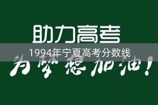 1994年宁夏高考分数线
