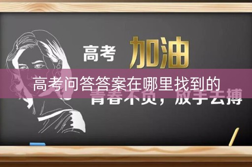 高考问答答案在哪里找到的