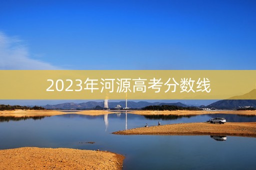 2023年河源高考分数线