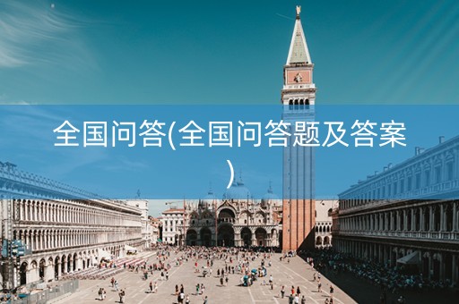 全国问答(全国问答题及答案) 全国问答(全国问答题及答案)