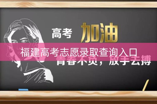 福建高考志愿录取查询入口 福建高考志愿录取查询入口