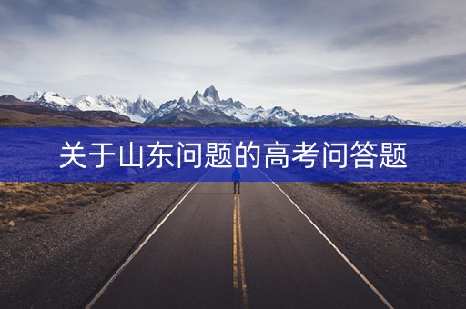 关于山东问题的高考问答题