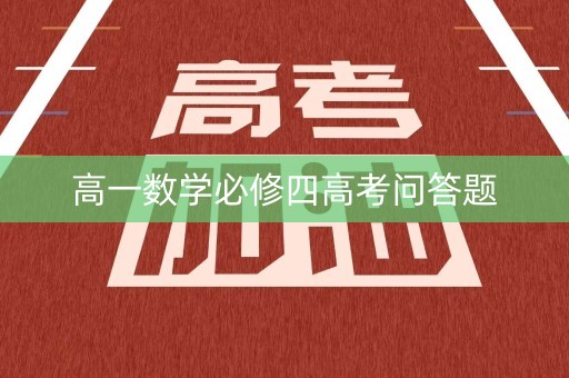 高一数学必修四高考问答题 高一数学必修四高考问答题