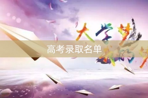 高考录取名单 高考录取名单