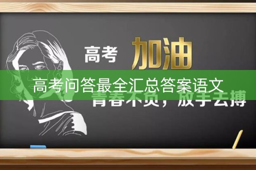 高考问答最全汇总答案语文