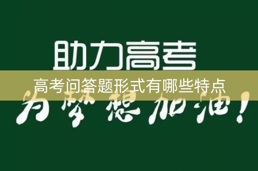 高考问答题形式有哪些特点