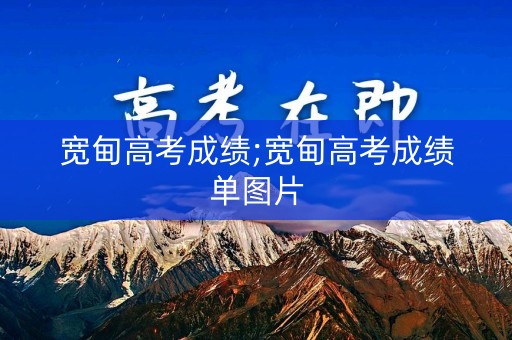 宽甸高考成绩;宽甸高考成绩单图片