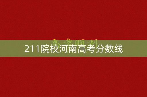 211院校河南高考分数线
