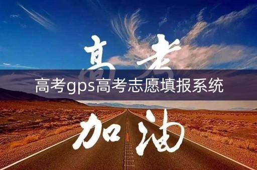 高考gps高考志愿填报系统