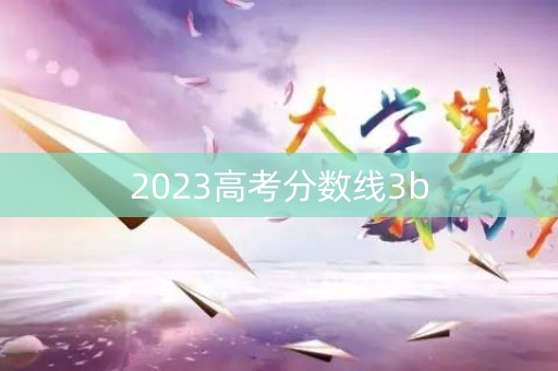 2023高考分数线3b