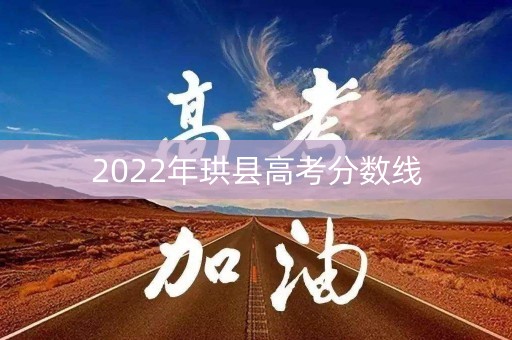 2022年珙县高考分数线