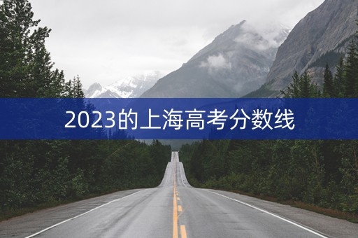 2023的上海高考分数线