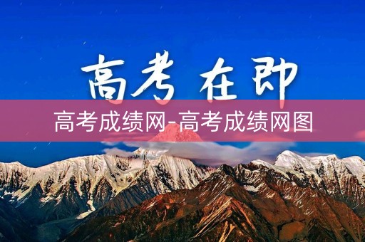 高考成绩网-高考成绩网图