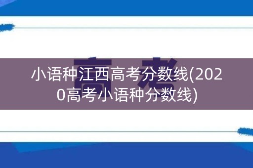 小语种江西高考分数线(2020高考小语种分数线)