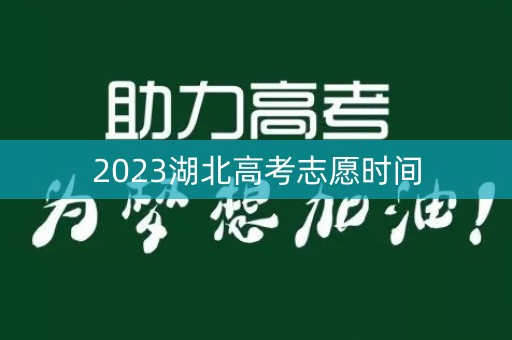2023湖北高考志愿时间