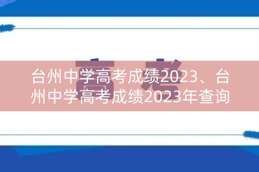 台州中学高考成绩2023、台州中学高考成绩2023年查询