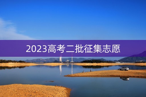 2023高考二批征集志愿