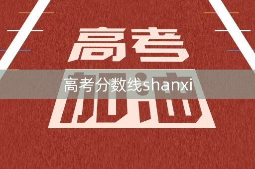 高考分数线shanxi