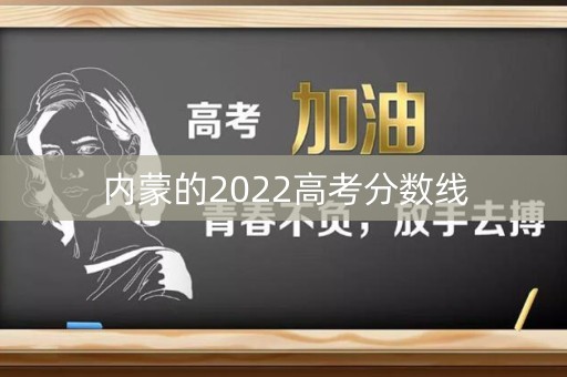 内蒙的2022高考分数线