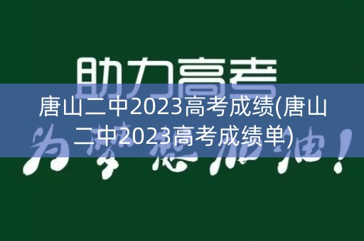 唐山二中2023高考成绩(唐山二中2023高考成绩单)