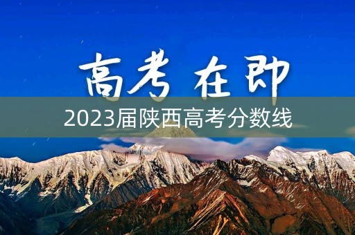 2023届陕西高考分数线