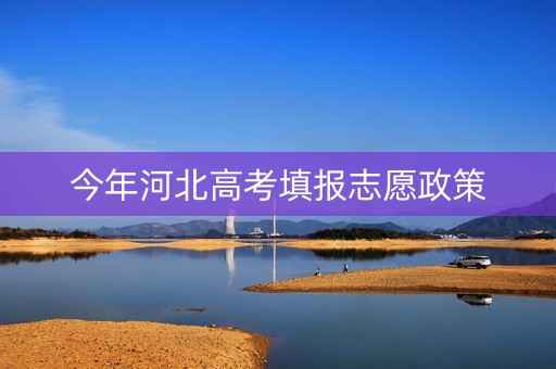 今年河北高考填报志愿政策