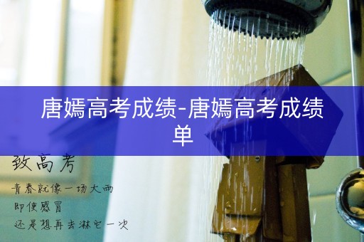 唐嫣高考成绩-唐嫣高考成绩单