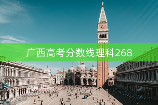广西高考分数线理科268
