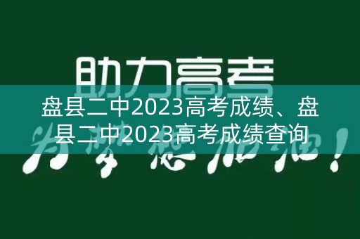 盘县二中2023高考成绩、盘县二中2023高考成绩查询