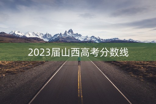 2023届山西高考分数线