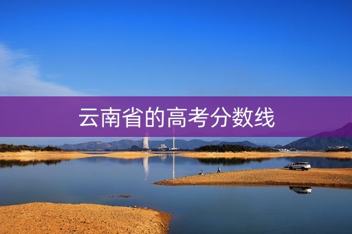 云南省的高考分数线