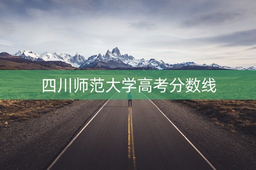 四川师范大学高考分数线