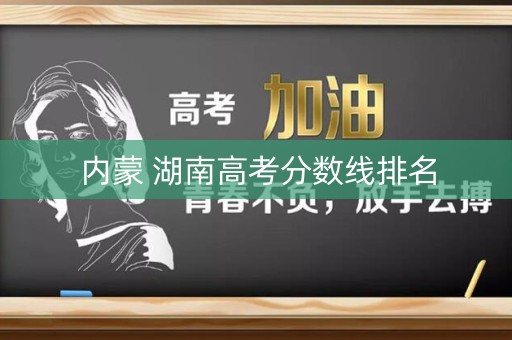 内蒙 湖南高考分数线排名