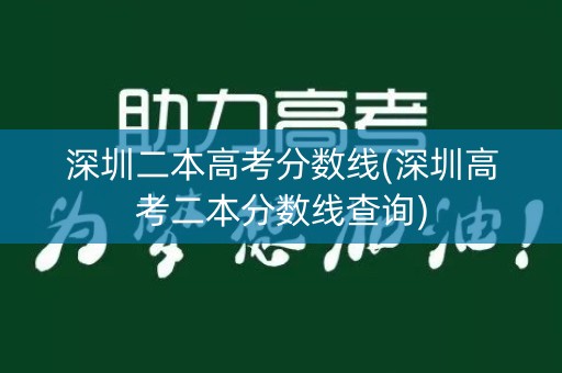 深圳二本高考分数线(深圳高考二本分数线查询)