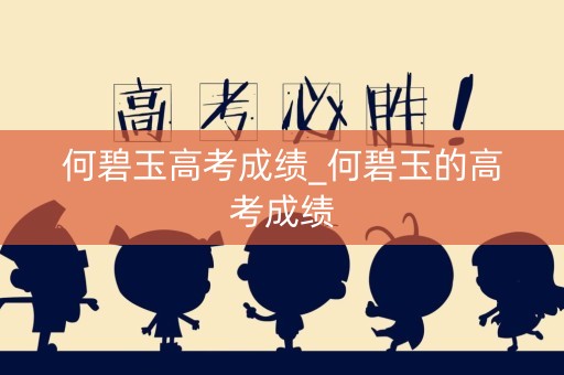 何碧玉高考成绩_何碧玉的高考成绩