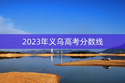 2023年义乌高考分数线