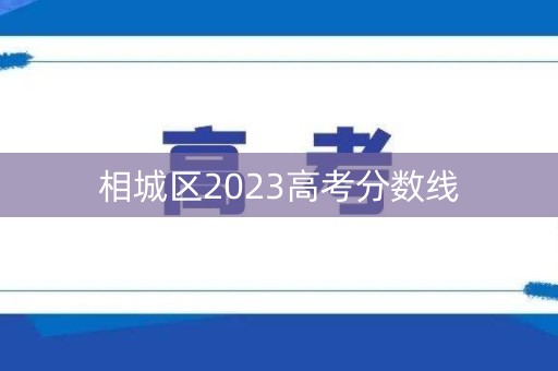 相城区2023高考分数线