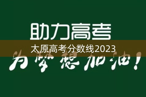 太原高考分数线2023