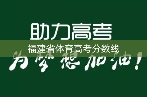 福建省体育高考分数线