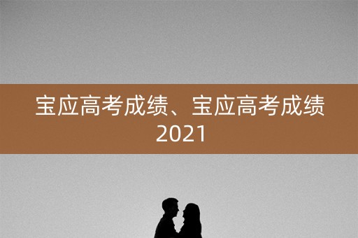 宝应高考成绩、宝应高考成绩2021